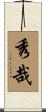 秀哉 Scroll