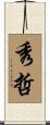 秀哲 Scroll