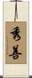 秀善 Scroll