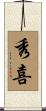 秀喜 Scroll