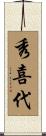 秀喜代 Scroll