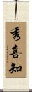 秀喜知 Scroll