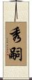 秀嗣 Scroll