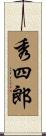秀四郎 Scroll