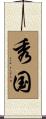 秀国 Scroll