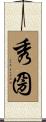秀圀 Scroll