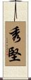 秀堅 Scroll
