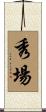 秀場 Scroll