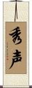 秀声 Scroll