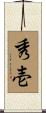 秀壱 Scroll