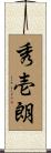 秀壱朗 Scroll