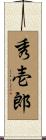 秀壱郎 Scroll