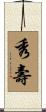 秀壽 Scroll