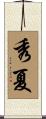 秀夏 Scroll