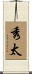 秀太 Scroll