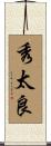 秀太良 Scroll