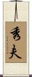 秀夫 Scroll