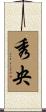 秀央 Scroll