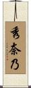 秀奈乃 Scroll