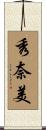 秀奈美 Scroll
