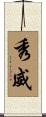 秀威 Scroll