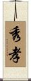秀孝 Scroll
