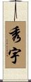 秀宇 Scroll