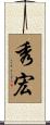 秀宏 Scroll