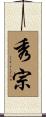 秀宗 Scroll
