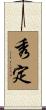 秀定 Scroll