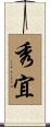 秀宜 Scroll