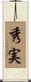 秀実 Scroll