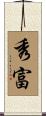 秀富 Scroll