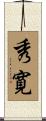 秀寛 Scroll