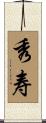 秀寿 Scroll