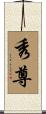 秀尊 Scroll
