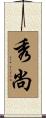 秀尚 Scroll