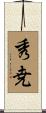 秀尭 Scroll