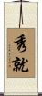 秀就 Scroll
