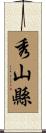 秀山縣 Scroll