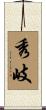 秀岐 Scroll