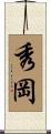 秀岡 Scroll