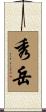 秀岳 Scroll
