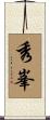 秀峯 Scroll