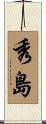 秀島 Scroll
