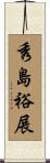 秀島裕展 Scroll