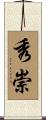 秀崇 Scroll
