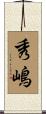 秀嶋 Scroll