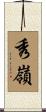 秀嶺 Scroll