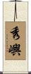 秀嶼 Scroll